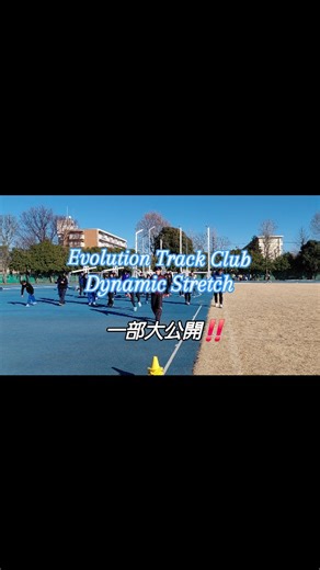動的ストレッチは 可動域・神経伝達・動作連動を高めるための準備。 走る前に、正しい動きを身体に染み込ませる。 その積み重ねが、フォームとパフォーマンスを変える。 ぜひ、日々のウォーミングアップで取り組んでみてください‼️ #EvolutionTrackClub #ダイナミックストレッチ #動作づくり #ウォーミングアップ #可動域 | Evolution Track Club - 陸上クラブ -