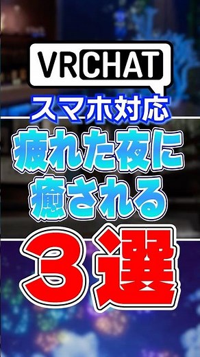 【ホムワ】スマホ対応！疲れた夜に癒される。ホムワにおすすめなVRCのワールド３選【VRChat】#shorts #vrchat #vrchatworlds