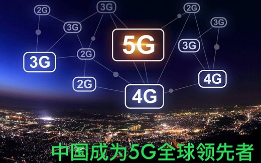 5G到底是什么，为什么全球都在关注它？——中国5G技术领先全球，成为中国的骄傲