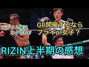 2022年RIZIN上半期の感想 フライ級・バンタム級・女子スーパーアトム級編