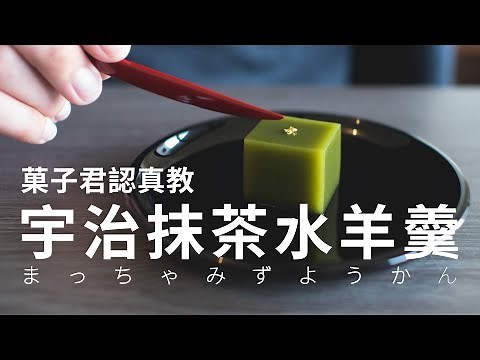 【認真教】#3 抹茶水羊羹 製作教學｜菓子君認真教