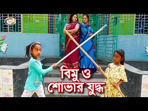 বিমু ও শোভার যুদ্ধ | Bimu O Shovar Juddo | চালাক বিমূর চালাকি দেখুন | বিমূর দুষ্টামি | বাংলা নাটক