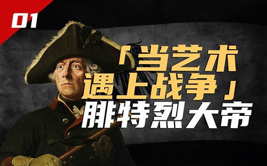 艺术老炮儿与战争狂人的双重人生？魅力十足的艺术家国王如何带领普鲁士走向欧陆强权【人物列传01腓特烈大帝】