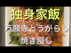 【簡単レシピ】万願寺とうがらしの焼き浸し〜独身リーマンの家飯チャンネル〜