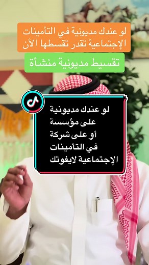 • شرح خطوات طلب تقسيط مديونية تأمينات إجتماعية • #وزارة_الاستثمار #تاسيس_شركة_في_السعودية #الاقامة_في_السعودية #نظام_العمل_السعودي #ترند #تأسيس_شركة_في_السعودية #التامينات_الاجتماعيه #تقسيط #مديونية #هلال #نصيحة_اليوم #نصر