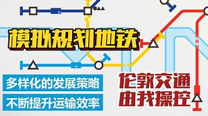 玩家竟然可以操控“伦敦”地铁🚇多样化地铁~交通由你来规划！ - 模拟地铁综合讨论 - TapTap 模拟地铁论坛