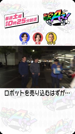 あっちこっちAぇ! on Instagram: "☝🏻ひとくち #あっちこっちaぇǃ ☝🏻 ロボットスポンサー探しに勤しむ #御三家 をお届け！🤖 興味を持った外国人のお兄さんが近づいて来てくれた時のこと… 一生懸命ロボットの良さを伝えようとするのですが誰も英語が喋れず…！ もどかしい気持ちに…😣 何とか伝えようと頑張っていると話題はロボットではなく#Aぇǃgroup の宣伝に…😯❓ YouTubeの登録もバッチリ！ しっかりと #Aぇǃgroup の良さが伝わったみたいです😊✨️"