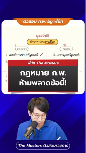 🔥เก็บเต็ม กฎหมาย ก.พ. #กพ69 #สอบกพ #กฎหมายกพ #ข้อสอบกพ #เตรียมสอบกพ #สรุปกฎหมาย #สอบราชการ | พี่ก็อต พี่นัท The Masters ติวสอบราชการ