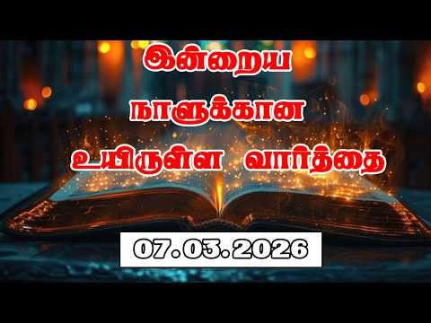 07.03.2026 இன்றைய நாளுக்கான உயிருள்ள வார்த்தை PR.C.JEEVA