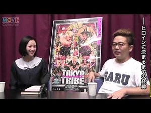 映画『TOKYO TRIBE』園子温監督＆清野菜名インタビュー