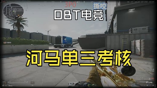 OBT电竞考核｜河马单三考核｜流畅的31喷气｜AW爽打｜ACEunion2025/2/17