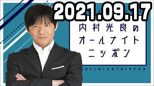 2021.09.17 内村光良のオールナイトニッポン