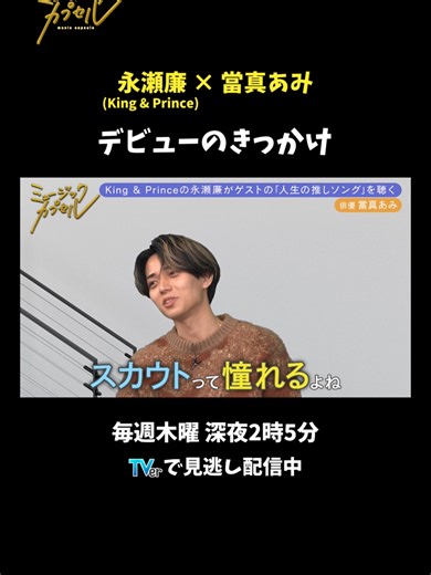 #ミュージックカプセル 💭デビューのきっかけ #KingandPrince #永瀬廉 #當真あみ