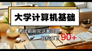 《大学计算机基础》超全面的试题及答案分析，快存下来练习吧，分数提高就像坐火箭！不用再担心考试挂科了！