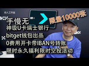 神级U卡开放大陆身份证注册，bitget交易所钱包出品，支持中国身份，注册开户还送15U，Bitget钱包虚拟卡开放申请！免费开卡使用，欧洲IBAN，Bitget wallet Fiat24联名卡