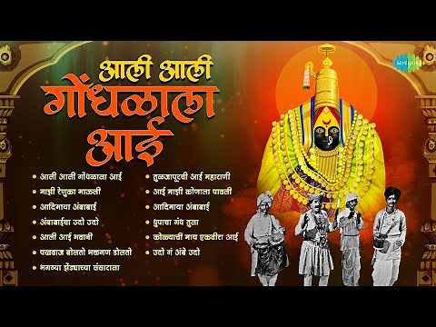 आली आली गोंधळाला आई | Marathi Devi Songs | Navratri Special Songs | मराठी देवी गीत | नवरात्री 2024