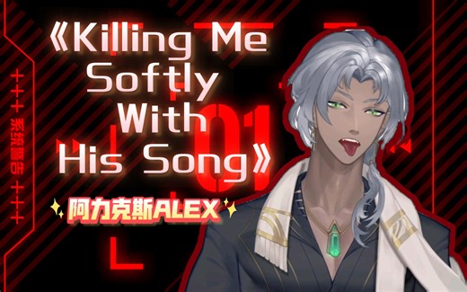 《Killing Me Softly With His Song》阿力克斯ALEX（小鲨鱼live版）