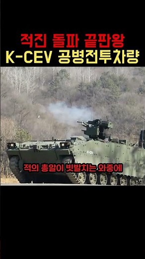비밀리에 공개된 K-CEV(공병전투차량) 적진 돌파의 끝판왕