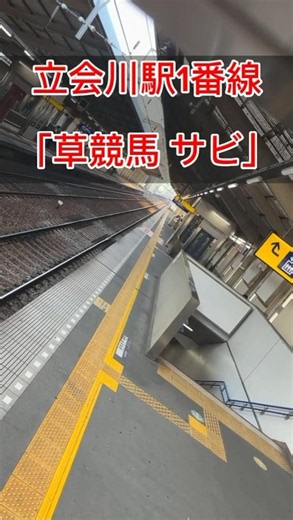 【貴重な未更新音源】京急接近メロディー 立会川駅「草競馬 サビ」鳴動風景