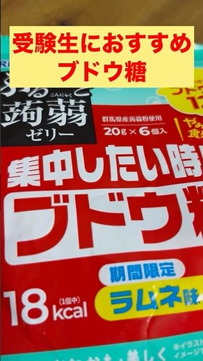 受験生ブドウ糖を食べてみた🤗#受験生#入試#ブドウ糖#蒟蒻#健康栄養食#マッサマン#集中力アップ したい時#集中#勉強#受験勉強#受験生がんばれ