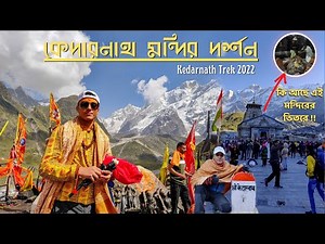 Kedarnath Yatra 2022 | কেদারনাথের দর্শন পেয়ে স্বপ্ন পূরণ | Kedarnath Trip Vlog | Kedarnath Temple