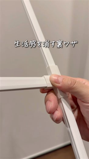 生活感を消せる裏ワザ