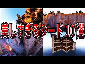 Ver1.18の美しすぎる神シード10選【マインクラフト】