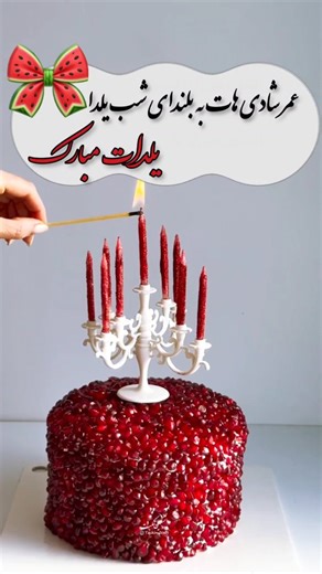 ‎خدایاشکرت| ویدیوگرافی |عکسنوشته |تکستگرافی‎ on Instagram‎: "عمر شادی هاتون به بلندای شب یلدا 🍉🍉 سرخی انار را برای قلب مهربانت❤️ بلندی یلدا را برای زندگی زیبات آرزومندم . . . @Taskin_text Vedio editor:@taskin_text 4-8-15-16-23-42 24:14 851s #یلدا #یلدامبارک #شب_یلدا #تکستگرافی #ویدیونوشته"‎