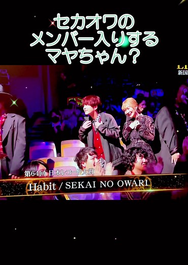 セカオワのマヤちゃん、レコード大賞で感動の瞬間