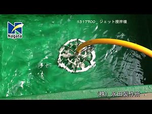 1317700 ジェット攪拌機