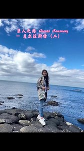 巨人之路是一条绵延数千米的堤道，被视为世界自然奇迹，它是在第三纪由活火山不断喷发而形成，1986年被联合国教科文组织列为世界自然遗产。晴天和雨天随时切换。#贝尔法斯特#巨人之路