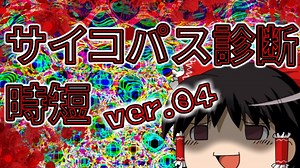 【ゆっくり時短】サイコパス診断【PSYCHOPATH】04