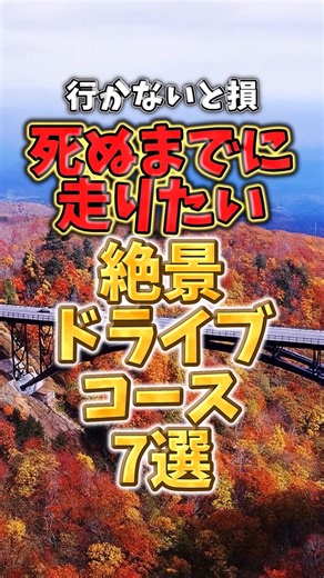 必殺おでかけ人｜週末がもっと楽しくなる！ on Instagram: "行かないと損死ぬまでに走りたい！絶景ドライブコース7選#ドライブデート #ドライブコース #ツーリング"