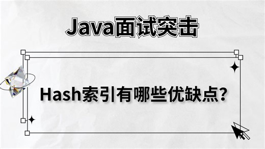 美团二面：MySQL中的Hash索引有哪些优缺点？-马士兵
