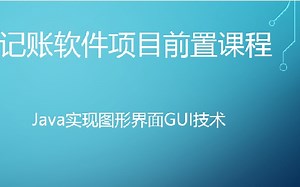 JavaSE家庭记账软件项目，前置铺垫课程