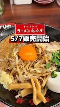 ラーメン魁力屋の5/7から販売開始した京都背脂醤油スタミナまぜそばみんなもうたべた？ #ラーメン食べたい #ラーメン