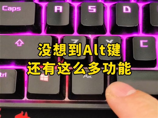 没想到Alt键还有这些功能？