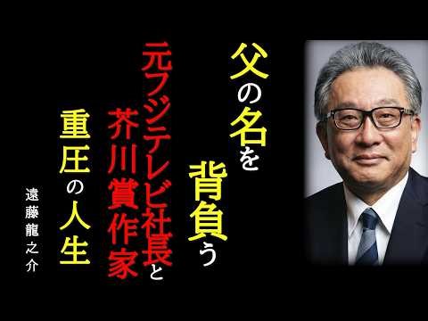 【重圧の人生】遠藤周作が息子に遺した『重圧』～芥川賞作家の名を背負った、元フジテレビ社長の人生