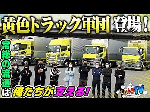 【茨城の雷神集団】弩級のイエロートラック5台！特注フォグランプ付バンパー、最新の花魁テール、冷凍車に行燈とこだわり満載！まさかの彼女募集も開始!?【みんなちがって、みんないい。 】