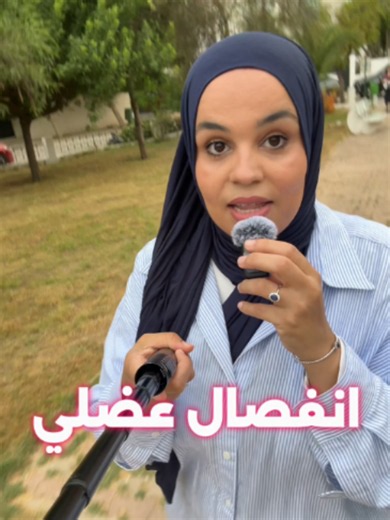 هذا رابط الدليل انسخيه عندك وتحصلي عليه : https://drive.google.com/file/d/16OPCa2Tm3vuxPt_zmwX28aZPfGG0iZ_s/view?usp=sharing البطن المنتفخة بعد الولادة مو شحم هي أساسا نتاج على انفصال العضلي, أعضاء ما رجعت لمكانها الطبيعي وعضلات قاع حوض ضعيفة. الحل مو ظغط وشد, الحل معاكس تماما. اكتبيلي أعراضك ف يالتعليقات أقيّم حالتك وما تبخلي على رحلة شفائك. 💚 #الهبوط #Prolapse #قاع_الحوض #Prevention #بعد_الولادة #Bridges #تنفس_حجابي #حوضي #كوتش_ولاء #صحة_المرأة #انفصال_عضلي Diastasis_recti#
