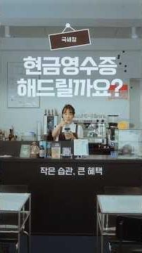 현금영수증 해드릴까요? [현금영수증 공모전 대상] #국세청 #세금 #현금영수증