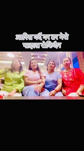#कति जल्छौ आरिसले अझै जल्दै गर#कति_मिठो_गीत_सुनिरहुं_लाग्ने#fypシ @Sita Lama Dong @Jyoti Shrestha @kaushalyatimalsin55 @करुणा 🦋❤️ @Sunita Bista