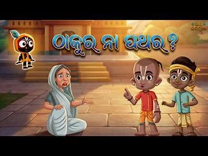 ଠାକୁର ନା ପଥର | Jay Jagannath | Official Odia Animated Series | EPISODE-034