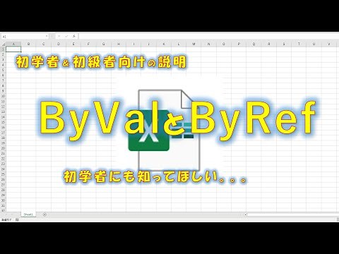 【VBA学習】No.22 VBA初学者にも知ってほしい ByVal(値渡し)とByRef(参照渡し)のはなし