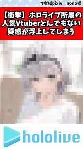 【衝撃】人気Vtuberさん、とんでもない疑惑が浮上してしまう… #vtuber #ホロライブ #反応集 #速報