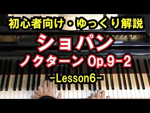 【初心者向け/ピアノ練習】ショパン - 「ノクターンOp.9-2」 - Lesson6 - 弾き方をゆっくり解説（Chopin/NocturneOp.9 No.2）
