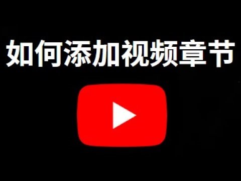 如何在YouTube视频中添加章节？