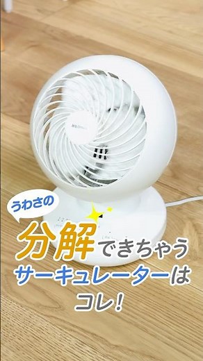 【うわさの分解できちゃうアイテム】サーキュレーター