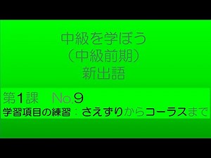 【中級を学ぼう 前期 第1課】語彙No.9｜意味・例文・クイズでしっかり身につく！