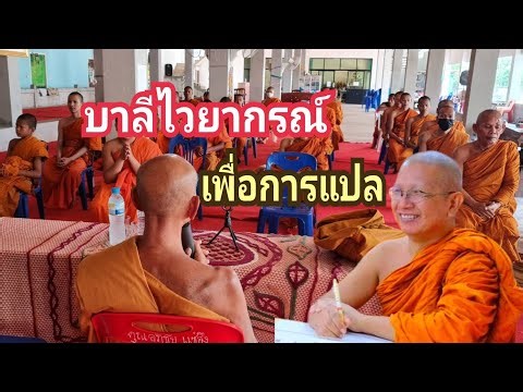 อส ธาตุ อาขยาต เพื่อการแปลบาลี